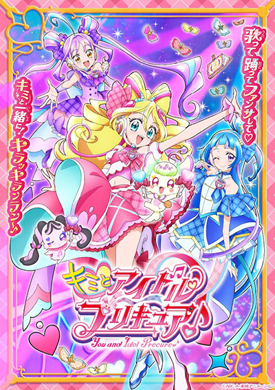 キミとアイドルプリキュア♪
